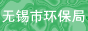 無錫市環境保護局